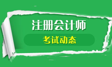 2020年安徽注會(huì)考試時(shí)間公布啦！