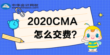 cma考試可以現(xiàn)場刷卡交費嗎？