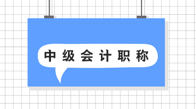 點(diǎn)擊了解2020年上海中級會計(jì)職稱考試報(bào)名條件