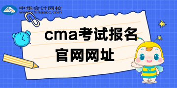 cma考試報(bào)名是英文還是中文官網(wǎng)？