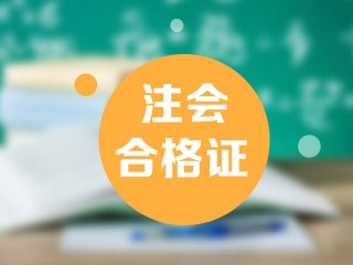 2019年廣東佛山注會合格證領取