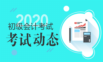 2020年初級會計教材