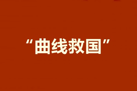 2020報(bào)考中級(jí)會(huì)計(jì)職稱工作年限不夠？建議采用曲線報(bào)名法！