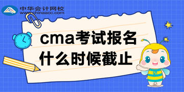 cma報(bào)名時(shí)間哪天截止呢？