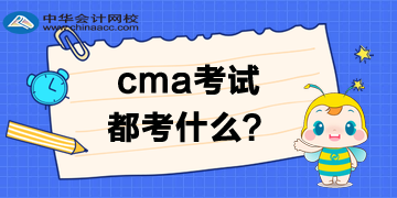 CMA考試都考什么？