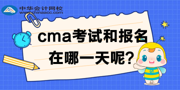 cma2020年中文考試及報名時間是哪一天？