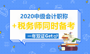 中級會計職稱和稅務(wù)師一起考可行嗎？