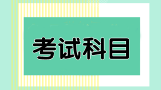 2020年澳洲注冊(cè)會(huì)計(jì)師考試科目