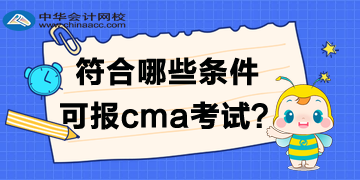 符合哪些條件可報2020年cma考試？