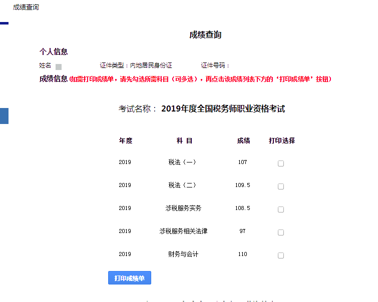 2019稅務(wù)師成績單7