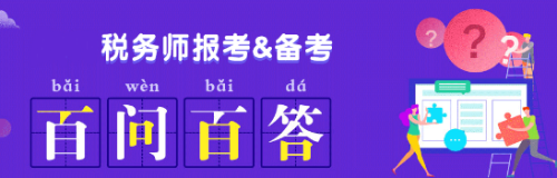 2020稅務(wù)師報(bào)考&備考  百問(wèn)百答