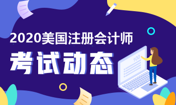 2020年AICPA考試科目、題型及考試費(fèi)用詳解