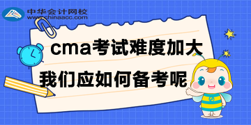 CMA考試難度加大，我們應如何備考呢？