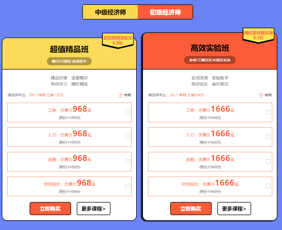 2019年初中級(jí)經(jīng)濟(jì)師購(gòu)課優(yōu)惠1