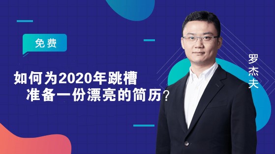 如何為2020年跳槽準備一份漂亮的簡歷？