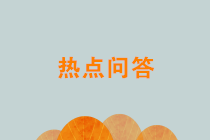 關(guān)于新個(gè)人所得稅和增值稅17個(gè)熱點(diǎn)問題，稅務(wù)總局權(quán)威解答！