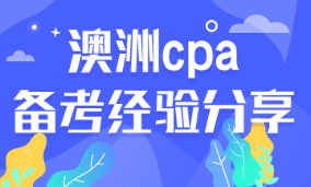 報(bào)名CPA Australia考試前，要注意哪些問(wèn)題