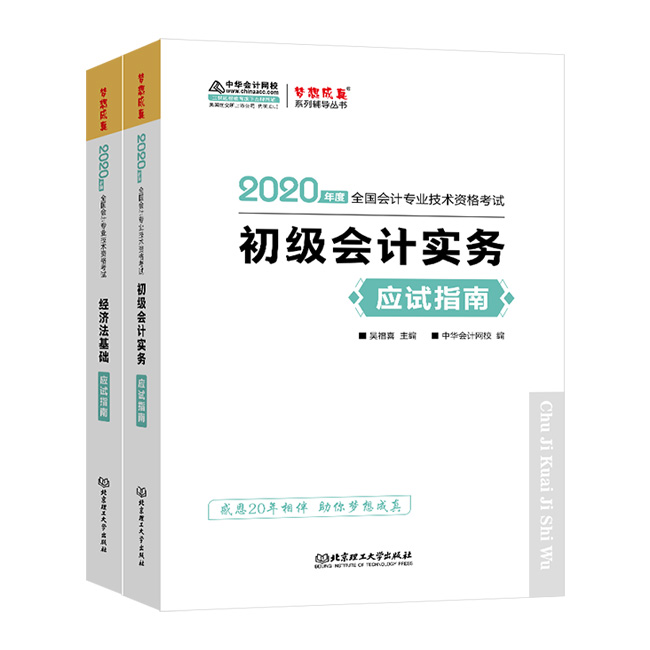 初級會計(jì)職稱備考必備輔導(dǎo)書——應(yīng)試指南