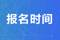 2020年澳洲cpa考試網(wǎng)上報(bào)名時(shí)間