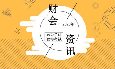 2020年高級(jí)會(huì)計(jì)師考試時(shí)間