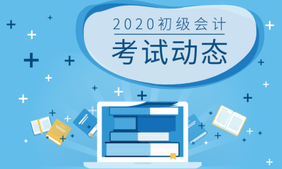 你知道2020年上海初級(jí)會(huì)計(jì)報(bào)考條件嗎？