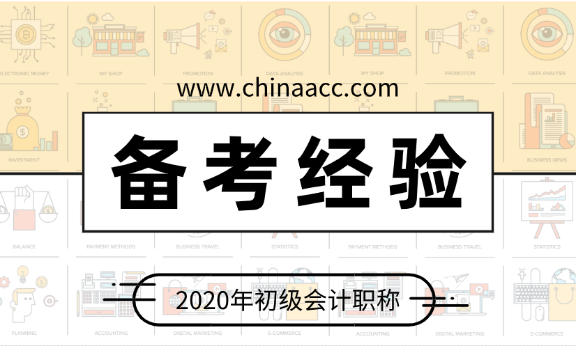 多數(shù)考初級(jí)會(huì)計(jì)的人雖有所耳聞 但卻不夠清楚的三個(gè)備考妙招