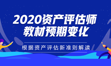 2020年資產評估師教材預期變化