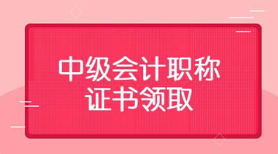 2019年雞西會(huì)計(jì)中級(jí)職稱證書什么時(shí)候可以領(lǐng)？