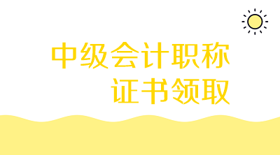 海南2019年中級會計資格證書領取地點