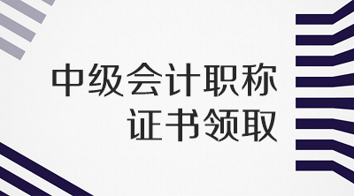 江蘇常州2019年會計中級證書領(lǐng)取地點