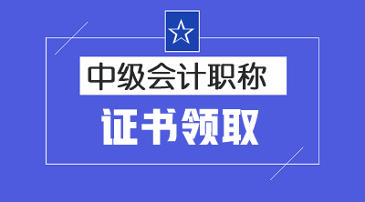 內(nèi)蒙古2019年中級會計證書領(lǐng)取時間