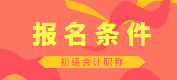 2020年湖南初級(jí)會(huì)計(jì)下半年報(bào)考時(shí)間安排出來了嗎？