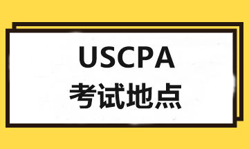 2020年USCPA考試和報(bào)考地點(diǎn)可以不一樣嗎？