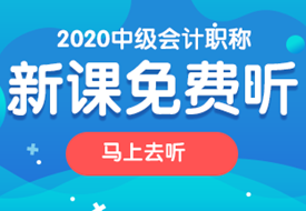 2020中級(jí)會(huì)計(jì)職稱(chēng)新課