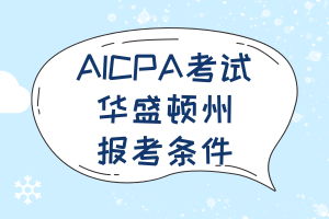 2020華盛頓州斯波坎市AICPA考試報(bào)考條件