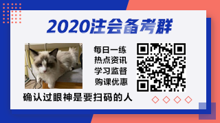 2020注會(huì)備考群