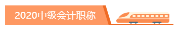 你為什么考中級會計職稱？2020千萬別忘記初心！