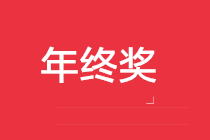 正保會(huì)計(jì)網(wǎng)校