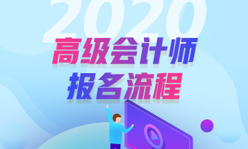 2020年高級會計(jì)師報(bào)名流程是怎樣的？