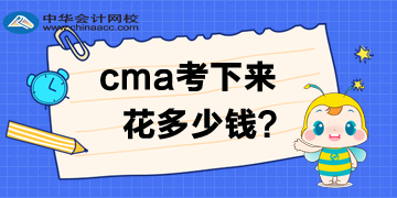 2020年4月考試費(fèi)優(yōu)惠多少？CMA考下來多少錢呢？