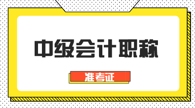 安徽2020年會計中級考試準(zhǔn)考證打印時間