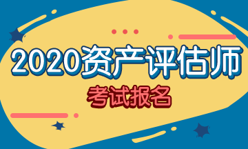 你符合2020資產(chǎn)評估師考試報名條件嗎？