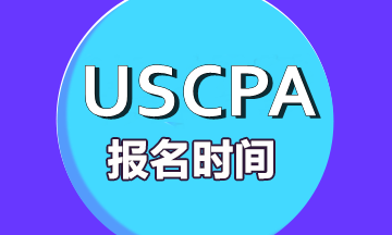 美國注冊會計師考試每年什么時候報名？