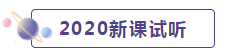 2020年CPA考生 請先放棄學(xué)這些內(nèi)容！