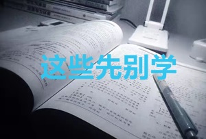 2020年CPA考生 請先放棄學(xué)這些內(nèi)容！