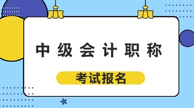 甘肅2020年會(huì)計(jì)中級(jí)職稱(chēng)報(bào)考時(shí)間