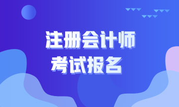 2020河北注冊(cè)會(huì)計(jì)師報(bào)名需要什么條件？