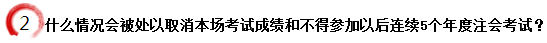 什么情況會(huì)被處以取消本場(chǎng)考試成績(jī)和不得參加以后連續(xù)5個(gè)年度注會(huì)考試？