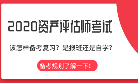 不知2020資產(chǎn)評估怎么學？備考規(guī)劃在這里！