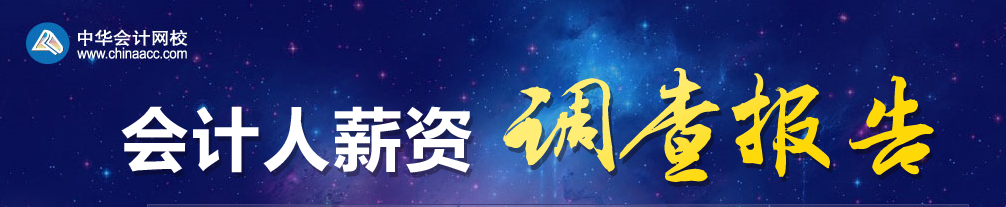 2019年會(huì)計(jì)人薪資調(diào)查，快來(lái)測(cè)一測(cè)你的薪資達(dá)標(biāo)了嗎？